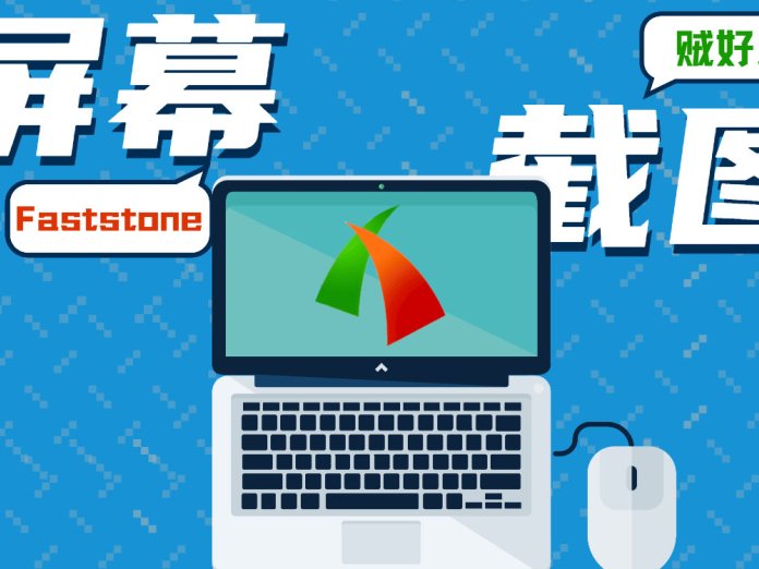 小巧精悍的截图软件- FastStone Capture