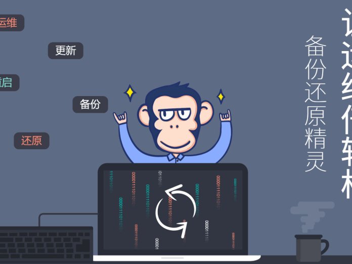 一键备份/还原工具,让运维工作变的极其轻松!- 天天卫士备份还原精灵