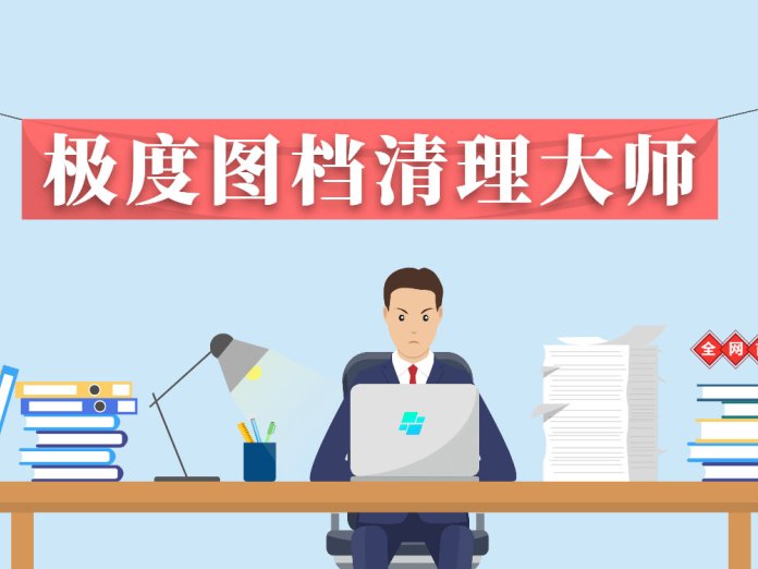 全网限量首发 - 极度图档清洁大师PDF扫描件文档处理优化工具软件