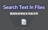 文本搜索软件 VovSoft Search Text in Files v3.3 破解版