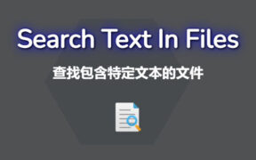 VovSoft Search Text in Files v3.3 文本搜索软件