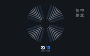 音频后期修复插件 iZotope RX 10 Audio Editor Advanced v10.3.0 汉化版