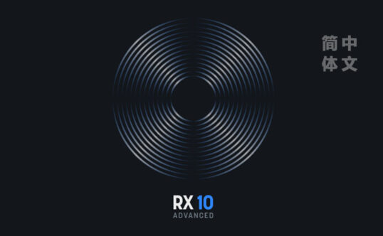 音频后期修复插件 iZotope RX 10 Audio Editor Advanced v10.3.0 汉化版