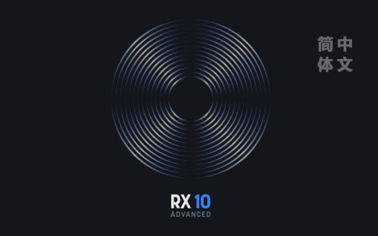 音频后期修复插件 iZotope RX 10 Audio Editor Advanced v10.3.0 汉化版