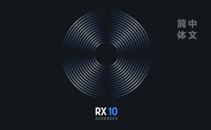 音频后期修复插件 iZotope RX 10 Audio Editor Advanced v10.3.0 汉化版