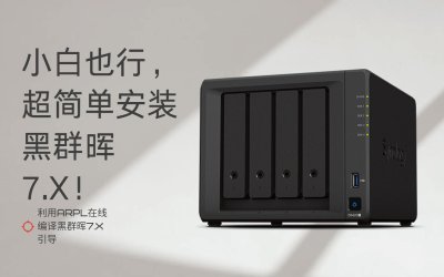 小白也行,超简单安装黑群晖7.X!利用ARPL在线编译黑群晖7.X引导