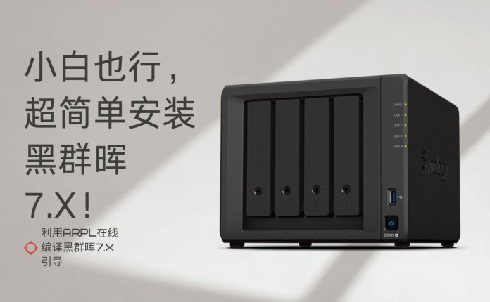小白也行，超简单安装黑群晖7.X！利用ARPL在线编译黑群晖7.X引导