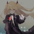 得翛です