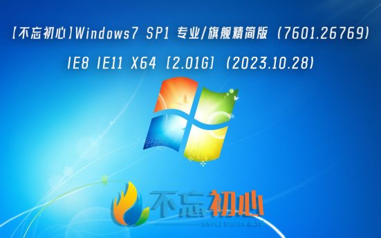 【不忘初心】Windows7 SP1 专业/旗舰精简版 (7601.26769) IE8 IE11 X64 [2.01G] (2023.10.28)