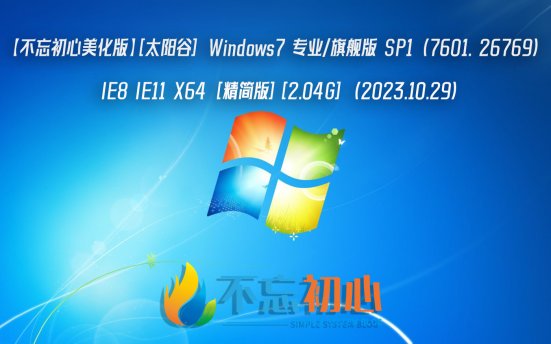 【不忘初心美化版】[太阳谷] Windows7 专业/旗舰版 SP1 (7601. 26769) IE8 IE11 X64 [精简版][2.04G] (2023.10.29)
