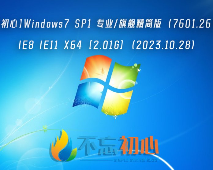 【不忘初心】Windows7 SP1 专业/旗舰精简版 (7601.26769) IE8 IE11 X64 [2.01G] (2023.10.28)