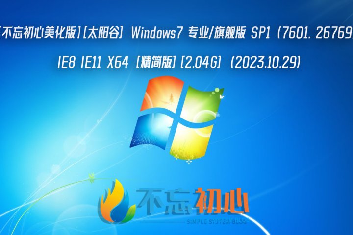不忘初心美化版】[太阳谷] Windows7 专业/旗舰版SP1 (7601
