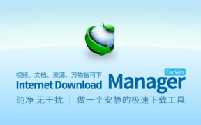 【宝藏神器】IDM：网页下载速度提升 8 倍，告别龟速！
