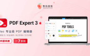 PDF Expert 3 限时直降 269 元！老用户升级再减百元