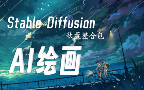 Stable Diffusion 秋葉整合包 v4.10 人工智能生成式绘画工具
