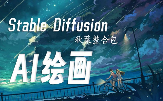 Stable Diffusion 秋葉整合包 v4.10 人工智能生成式绘画工具