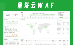 堡塔云WAF：免费的私有云WAF防火墙，有效拦截CC攻击、sql注入、xss、一句话木马等渗透攻击