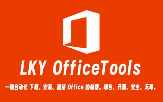 LKY OfficeTools v1.3.0 MS Office一键自动部署安装工具