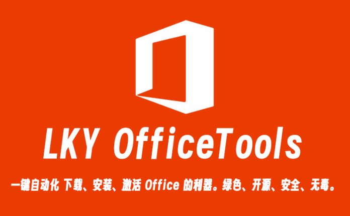LKY OfficeTools v1.3.0 MS Office一键自动部署安装工具