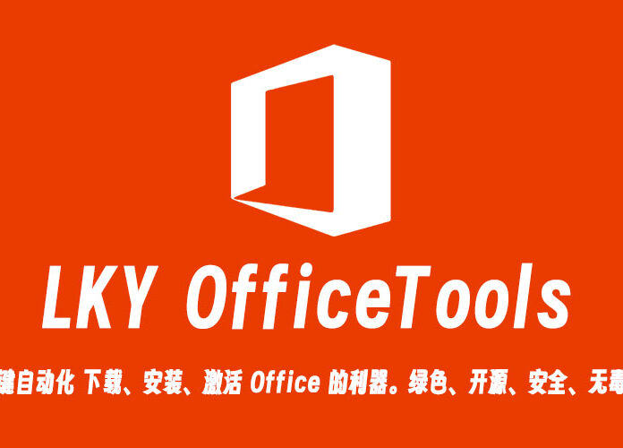 LKY OfficeTools v1.3.0 MS Office一键自动部署安装工具