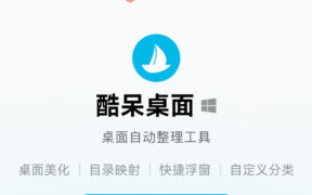 系统桌面清理好助手，仅 35 元酷呆桌面带给你出色体验