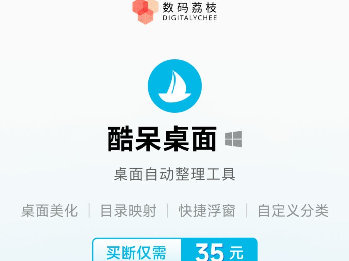 系统桌面清理好助手,仅 35 元酷呆桌面带给你出色体验