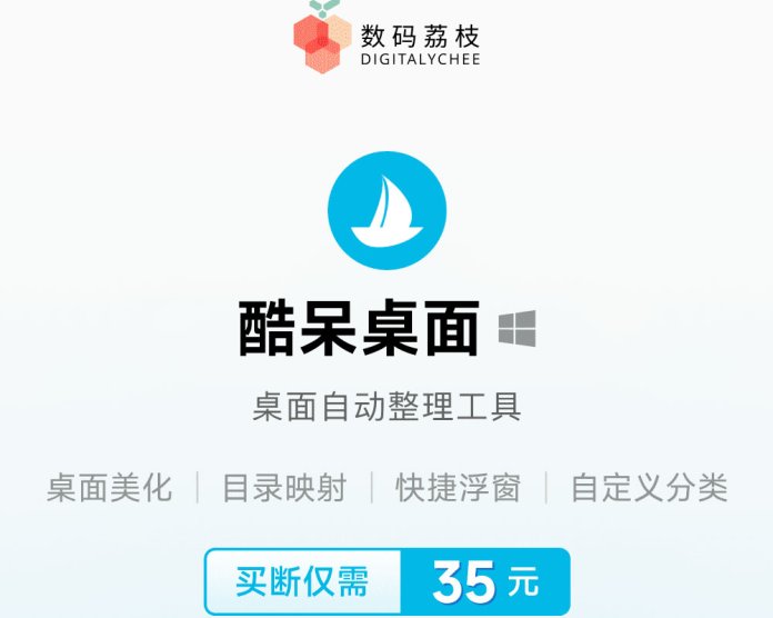 系统桌面清理好助手,仅 35 元酷呆桌面带给你出色体验
