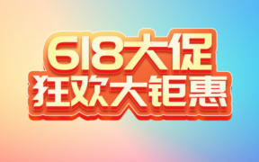 软购商城 618 正版软件大促销！钜惠活动现已开启！