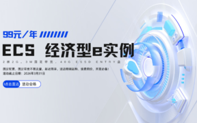 阿里云“99计划”，新老同享，低价长效，助力开发者普惠上云！