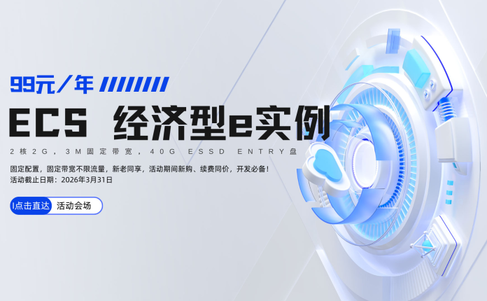 阿里云“99计划”，新老同享，低价长效，助力开发者普惠上云！