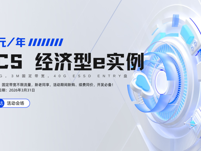 阿里云“99计划”,新老同享,低价长效,助力开发者普惠上云!