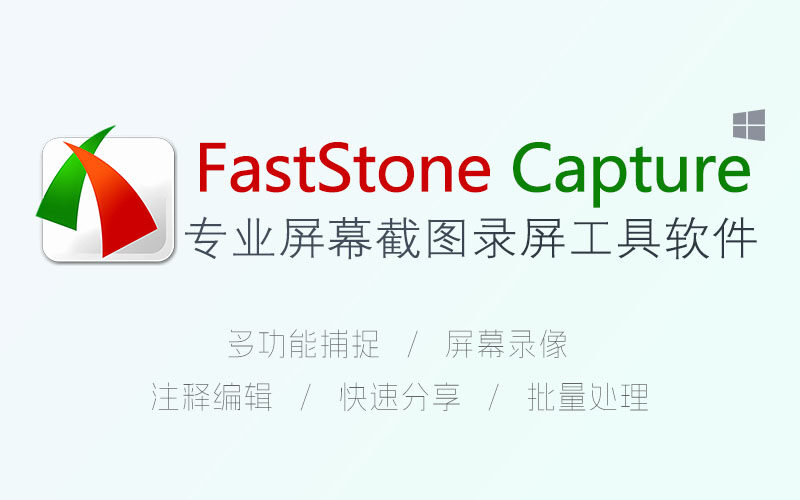 FastStone Capture 专业屏幕截图录屏工具软件[<b style="color:#ff0000">专享特惠</b>]