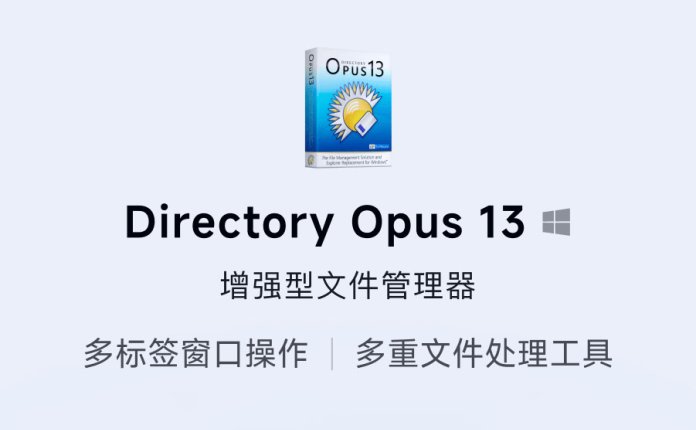 Directory Opus 13 Pro 专业版文件管理工具软件[<b style="color:#ff0000">专享特惠</b>]