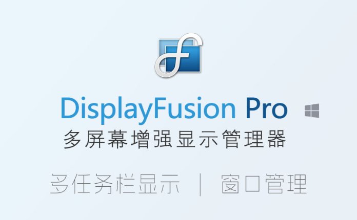 DisplayFusion Pro 多屏幕增强显示管理器软件[<b style="color:#ff0000">专享特惠</b>]