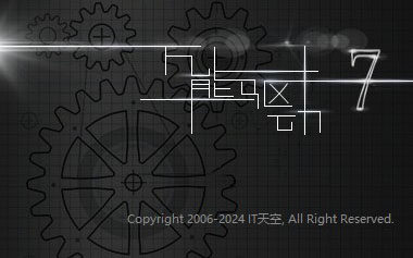 IT天空万能驱动 (EasyDrv7) v7.24.1126.1 Windows 7 重制版