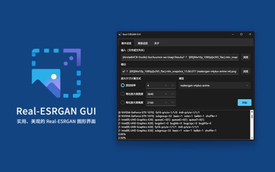 开源图像放大工具 Real-ESRGAN GUI v0.2.5.0 便携版