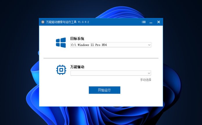 万能驱动搜索与运行工具 v1.0.9.2 便携版