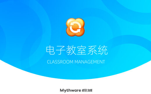 极域电子教室软件 v6.0 2016 豪华版