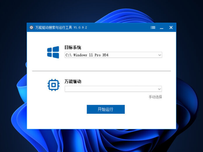 万能驱动搜索与运行工具 v1.0.9.2 便携版