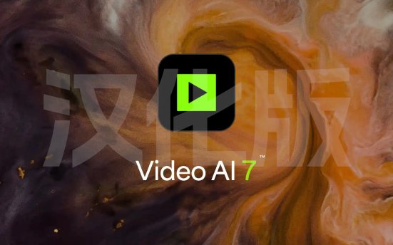 黄玉AI视频无损放大软件 Topaz Video AI v7.0.2 ksjhy汉化版