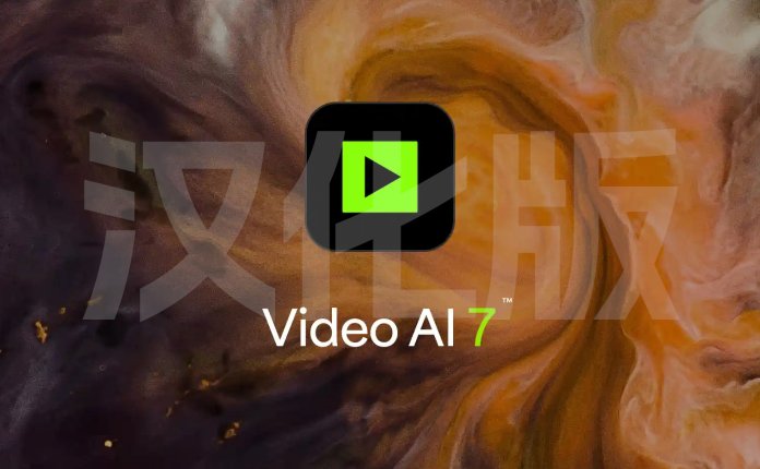 黄玉AI视频无损放大软件 Topaz Video AI v7.0.2 ksjhy汉化版