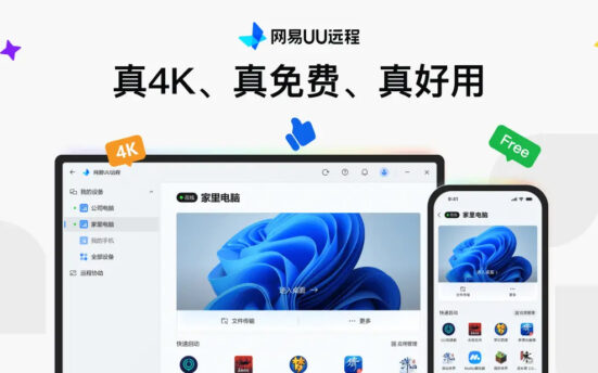 网易UU远程 v4.3.2 免费4K超低延迟多端远程桌面控制软件