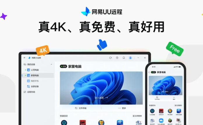 网易UU远程 v4.3.2 免费4K超低延迟多端远程桌面控制软件