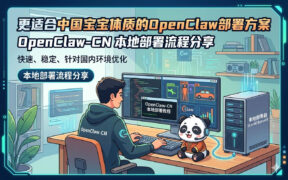 更适合中国宝宝体质的OpenClaw部署方案 OpenClaw-CN 本地部署流程分享