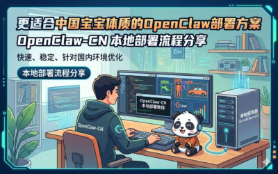更适合中国宝宝体质的OpenClaw部署方案 OpenClaw-CN 本地部署流程分享
