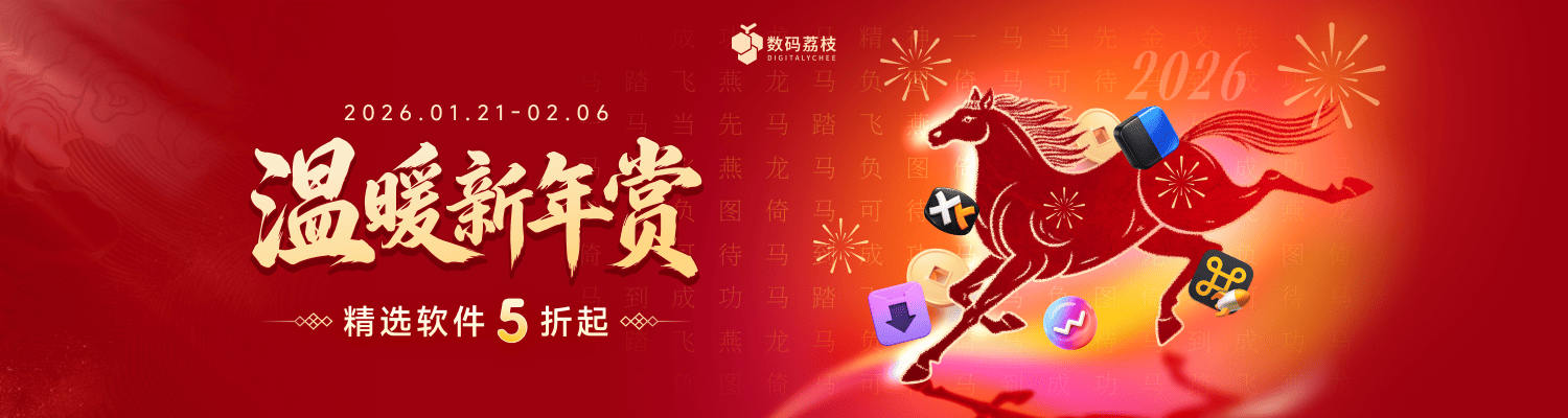 温暖新年赏，迎新春精选正版软件 5 折起！