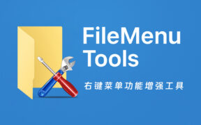 FileMenu Tools v8.6.0 右键菜单功能增强工具