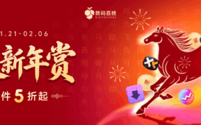 温暖新年赏，迎新春精选正版软件 5 折起！