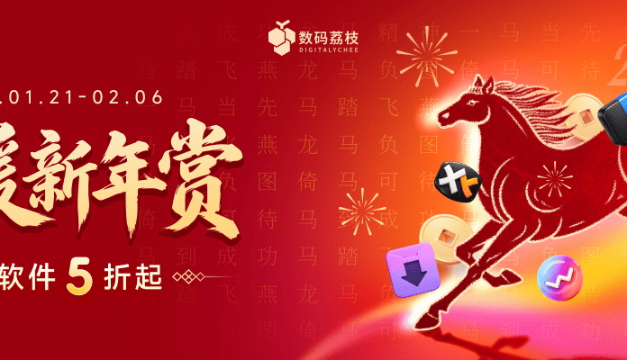 温暖新年赏，迎新春精选正版软件 5 折起！