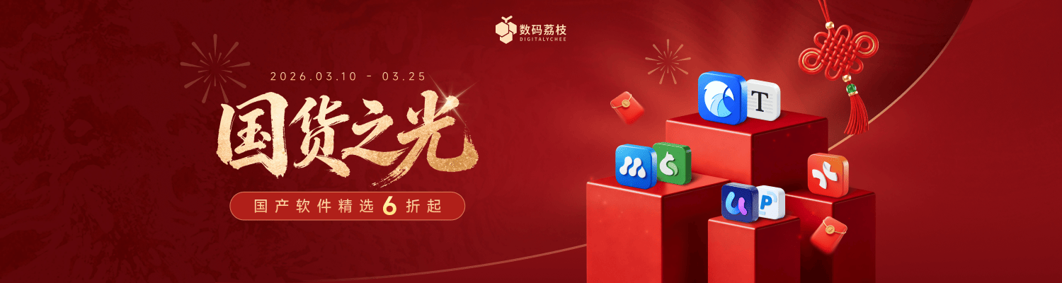 国产软件正当红，国货之光限时大促，低至 6 折！